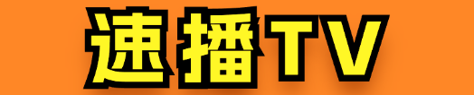 速播TV